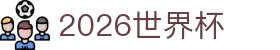 2026世界杯 - FIFA官方中文网站